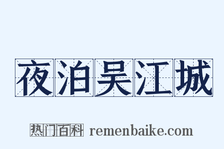 夜泊吴江城是什么意思的图片